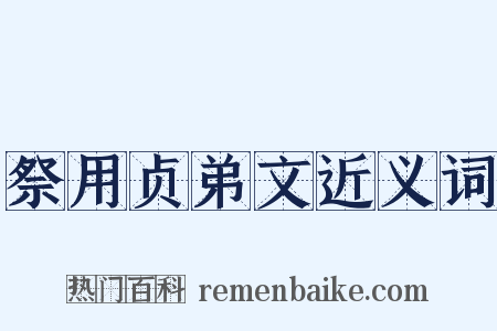 祭用贞弟文近义词是什么意思的图片